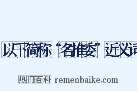 以下简称“名推委”近义词是什么意思的图片